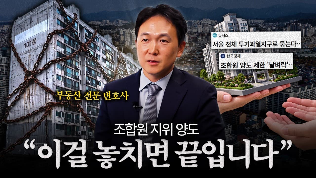 투기과열지구 조합원 지위 승계, 계약서만 믿으면 낭패 봅니다｜법무법인YK 이민우 변호사